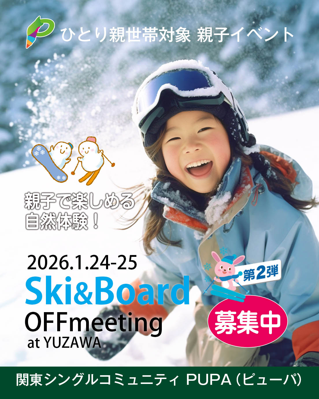 ひとり親交流会　スキー＆ボード大会2026