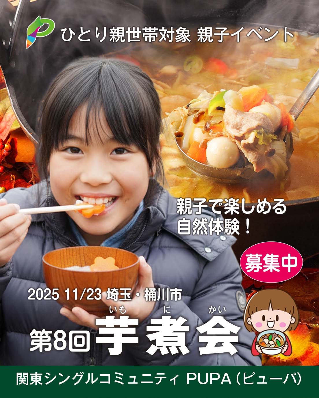 ひとり親交流会 埼玉 2025芋煮会