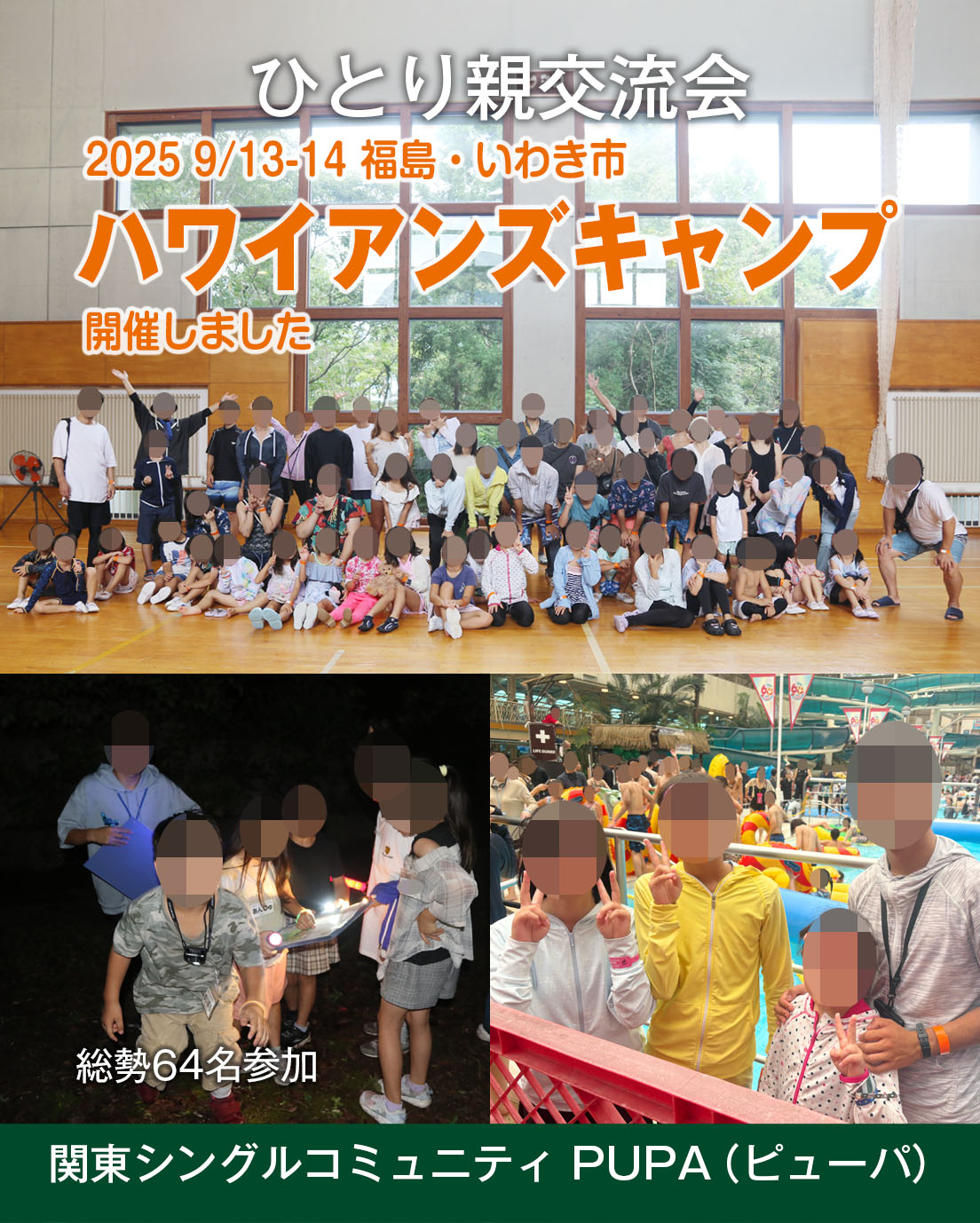 ひとり親交流会 ハワイアンズキャンプ