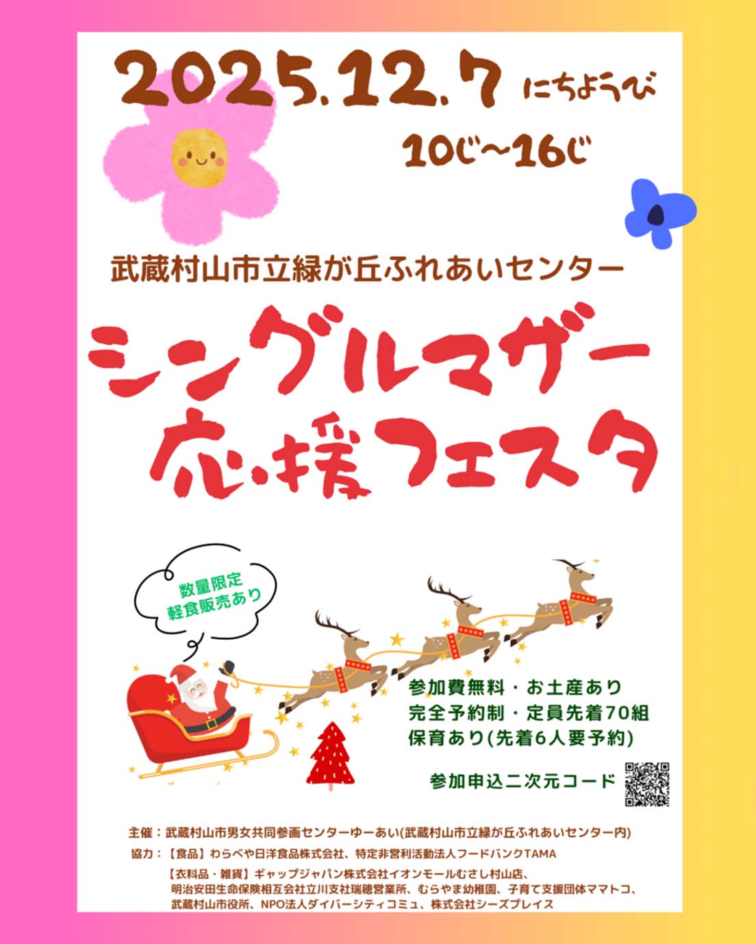 シングルマザー応援フェスタ2025