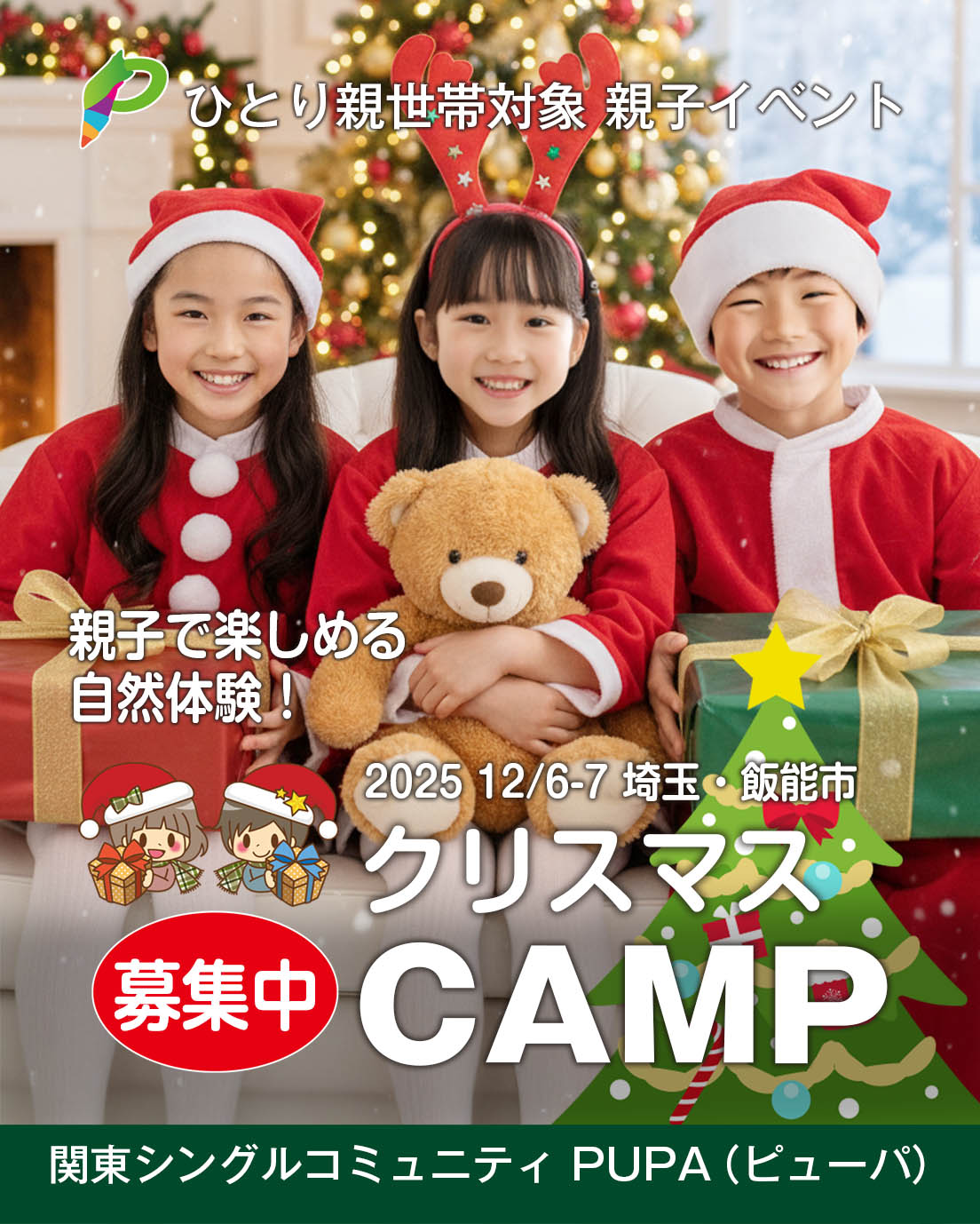 【ひとり親交流会】 2025 12/6-7 埼玉・飯能市 「クリスマスキャンプ」募集中