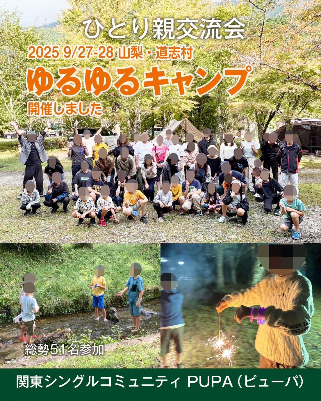 ひとり親交流会 山梨・道志 「ゆるゆるキャンプ」