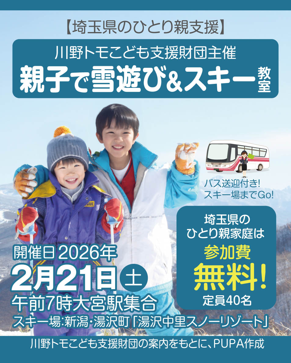 川野トモこども支援財団ひとり親スキーイベント