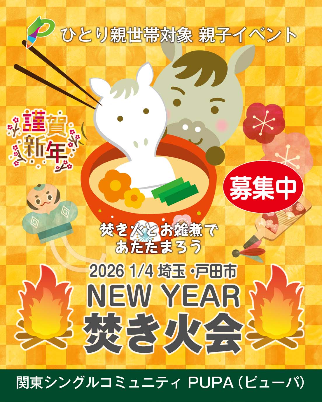 ひとり親イベント 2026 1/4 埼玉・戸田市「新年 焚き火会」
