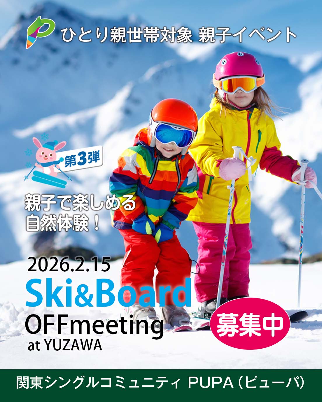 ひとり親イベント 新潟・湯沢中里スキー＆ボードオフ会